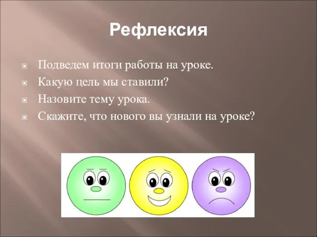 Рефлексия Подведем итоги работы на уроке. Какую цель мы ставили? Назовите тему