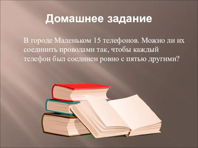 Домашнее задание В городе Маленьком 15 телефонов. Можно ли их соединить проводами