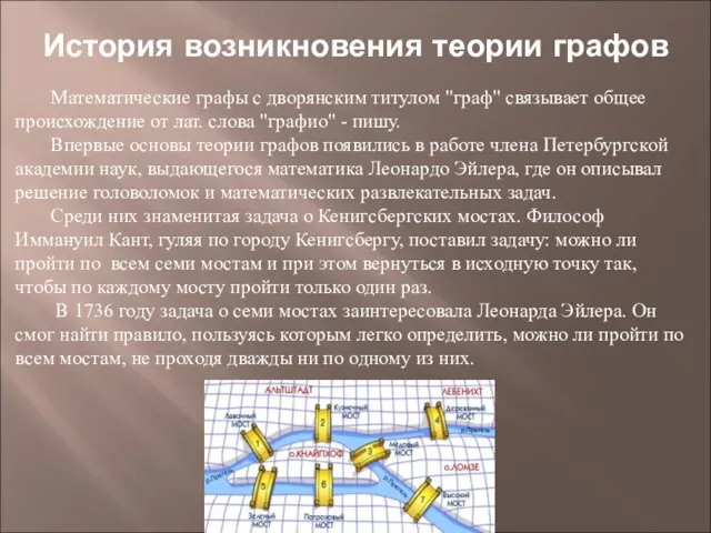 История возникновения теории графов Математические графы с дворянским титулом "граф" связывает общее