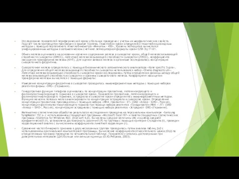 Исследование показателей периферической крови у больных проведено с учетом их морфологических свойств.