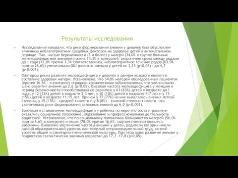 Результаты исследования Исследования показали, что риск формирования анемии у девочек был обусловлен