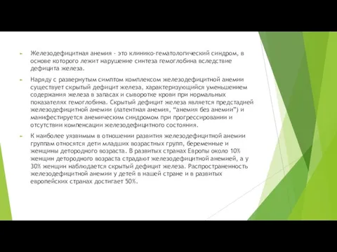 Железодефицитная анемия - это клинико-гематологический синдром, в основе которого лежит нарушение синтеза