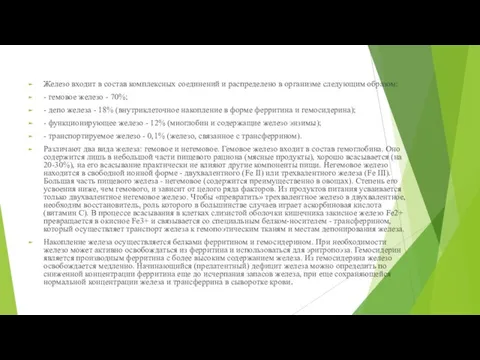 Железо входит в состав комплексных соединений и распределено в организме следующим образом: