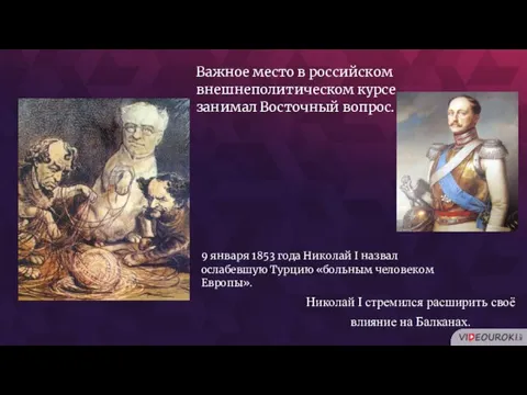 Важное место в российском внешнеполитическом курсе занимал Восточный вопрос. 9 января 1853