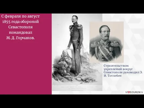 С февраля по август 1855 года обороной Севастополя командовал М. Д. Горчаков.