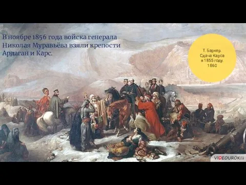 Т. Баркер. Сдача Карса в 1855 году. 1860 В ноябре 1856 года