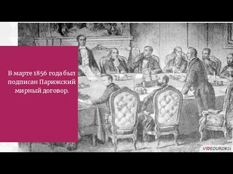 В марте 1856 года был подписан Парижский мирный договор.