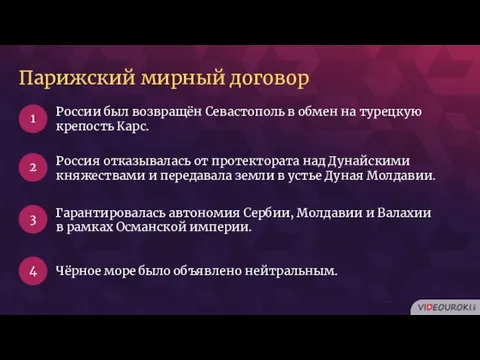 России был возвращён Севастополь в обмен на турецкую крепость Карс. 1 2