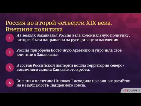 На землях Закавказья Россия вела колониальную политику, которая была направлена на русификацию