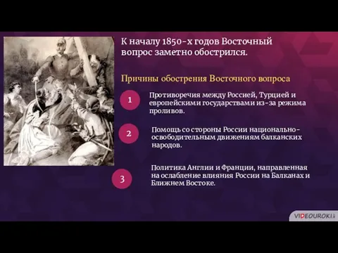 К началу 1850-х годов Восточный вопрос заметно обострился. Причины обострения Восточного вопроса