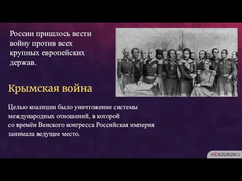 России пришлось вести войну против всех крупных европейских держав.