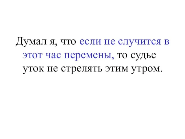 Думал я, что если не случится в этот час перемены, то судье