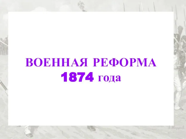 Военная реформа 1874 г