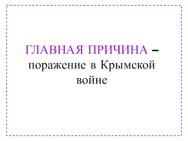 ГЛАВНАЯ ПРИЧИНА – поражение в Крымской войне