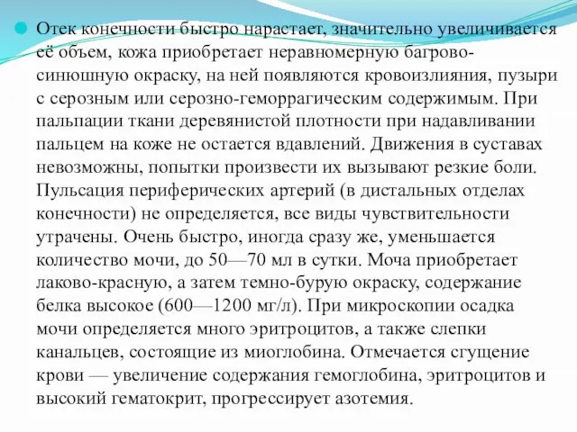 Отек конечности быстро нарастает, значительно увеличивается её объем, кожа приобретает неравномерную багрово-синюшную