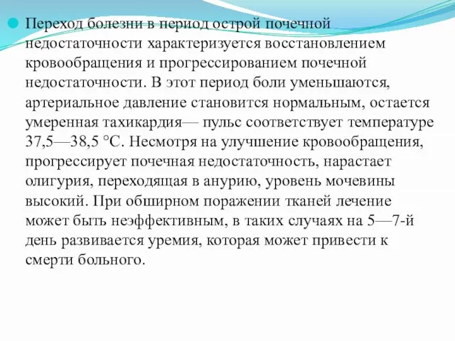 Переход болезни в период острой почечной недостаточности характеризуется восстановлением кровообращения и прогрессированием