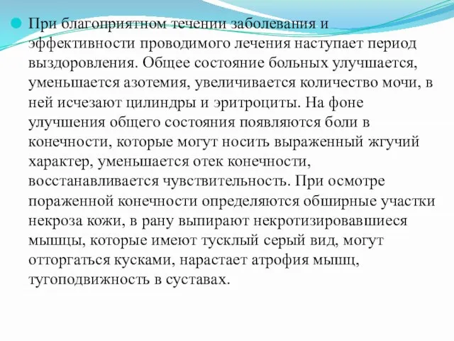 При благоприятном течении заболевания и эффективности проводимого лечения наступает период выздоровления. Общее