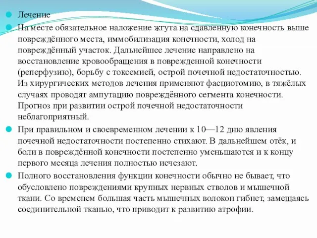 Лечение На месте обязательное наложение жгута на сдавленную конечность выше повреждённого места,