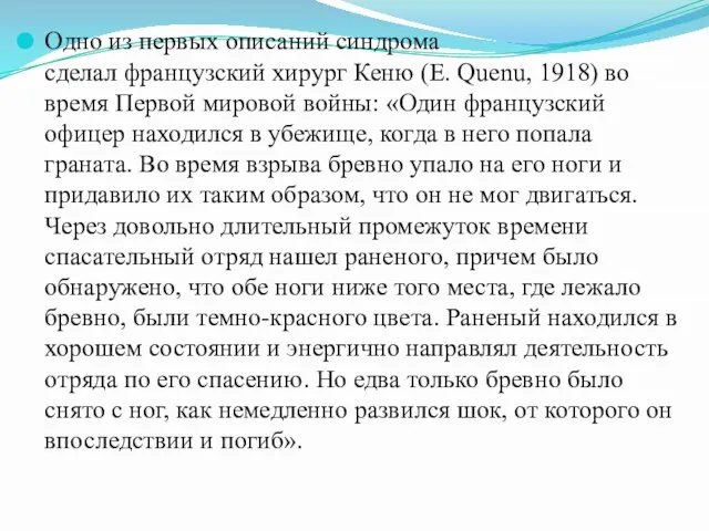 Одно из первых описаний синдрома сделал французский хирург Кеню (Е. Quenu, 1918)