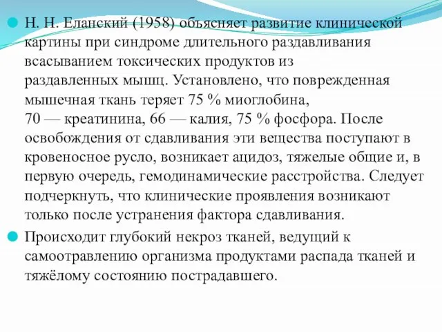 Н. Н. Еланский (1958) объясняет развитие клинической картины при синдроме длительного раздавливания