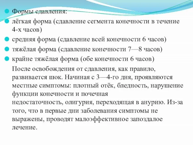 Формы сдавления: лёгкая форма (сдавление сегмента конечности в течение 4-х часов) средняя