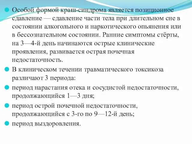 Особой формой краш-синдрома является позиционное сдавление — сдавление части тела при длительном