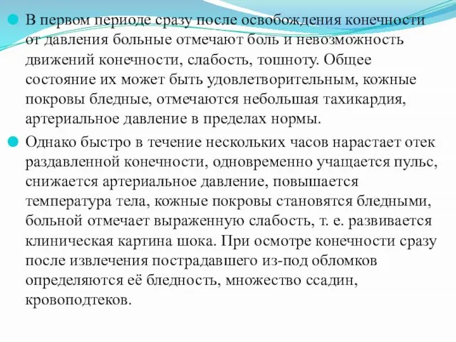 В первом периоде сразу после освобождения конечности от давления больные отмечают боль