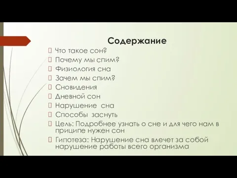 Содержание Что такое сон? Почему мы спим? Физиология сна Зачем мы спим?