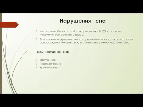 Нарушения сна Частые жалобы на плохой сон предъявляют 8-15% взрослого населения всего