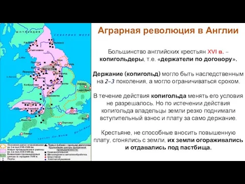 Большинство английских крестьян XVI в. – копигольдеры, т.е. «держатели по договору». Держание