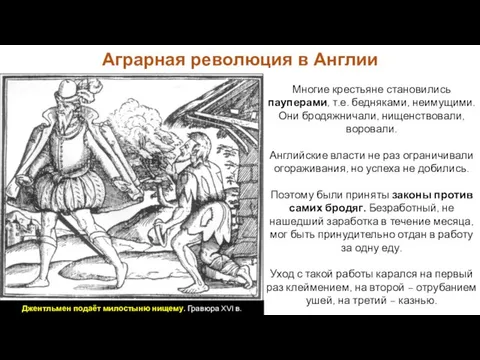 Многие крестьяне становились пауперами, т.е. бедняками, неимущими. Они бродяжничали, нищенствовали, воровали. Английские