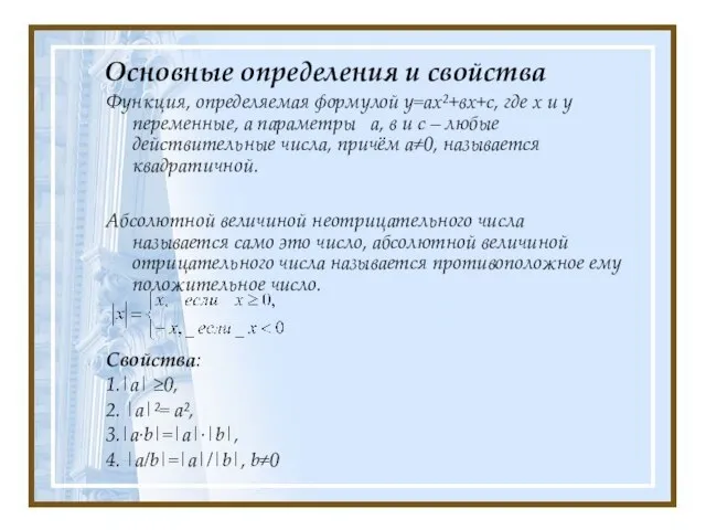 Основные определения и свойства Функция, определяемая формулой у=ах²+вх+с, где х и у