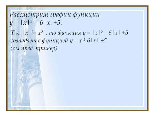 Рассмотрим график функции у = |х|² - 6|х|+5. Т.к. |x|²= x² ,