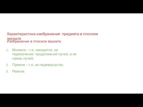 Характеристика изображения предмета в плоском зеркале Изображение в плоском зеркале: Мнимое –