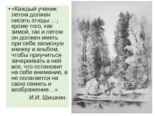 «Каждый ученик летом должен писать этюды …; кроме того, как зимой, так