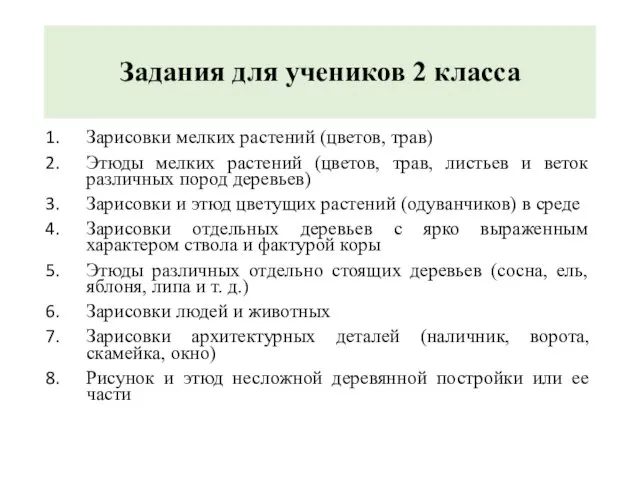 Задания для учеников 2 класса Зарисовки мелких растений (цветов, трав) Этюды мелких