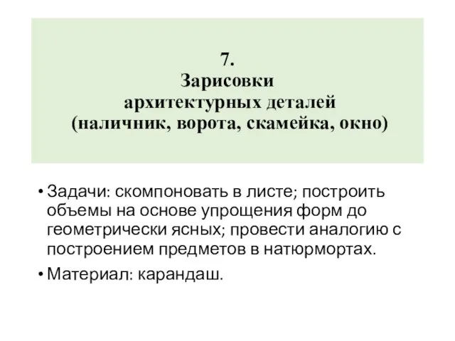 7. Зарисовки архитектурных деталей (наличник, ворота, скамейка, окно) Задачи: скомпоновать в листе;