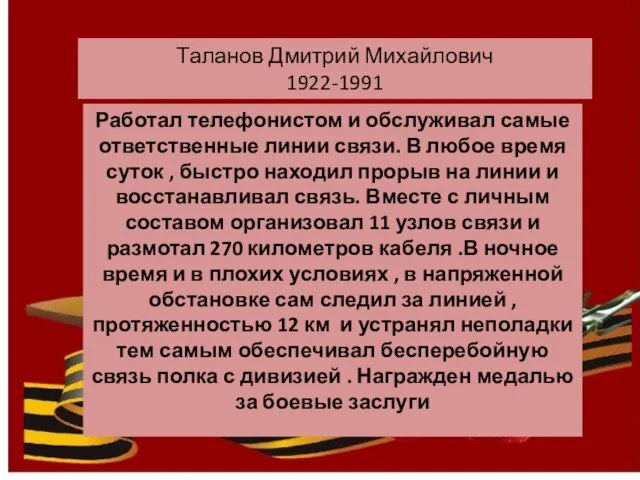 Таланов Дмитрий Михайлович 1922-1991 Работал телефонистом и обслуживал самые ответственные линии связи.