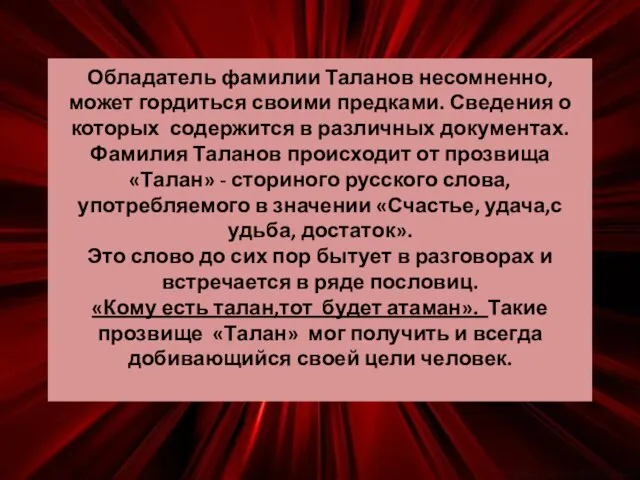 Обладатель фамилии Таланов несомненно, может гордиться своими предками. Сведения о которых содержится