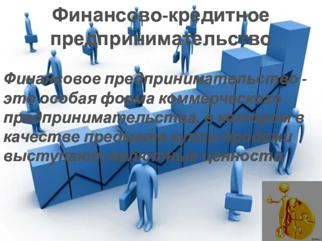 Финансово-кредитное предпринимательство Финансовое предпринимательство - это особая форма коммерческого предпринимательства, в котором