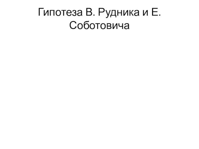 Гипотеза В. Рудника и Е. Соботовича