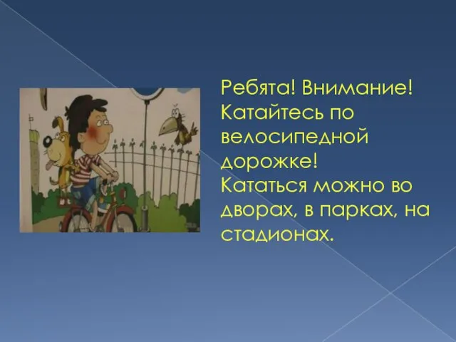 Ребята! Внимание! Катайтесь по велосипедной дорожке! Кататься можно во дворах, в парках, на стадионах.