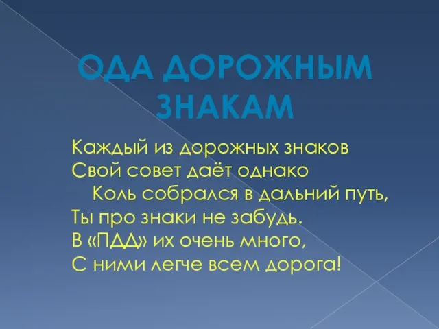 Каждый из дорожных знаков Свой совет даёт однако Коль собрался в дальний