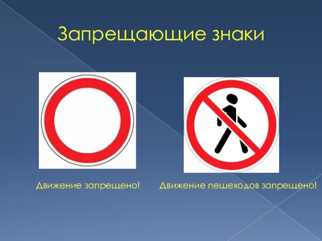 Запрещающие знаки Движение запрещено! Движение пешеходов запрещено!