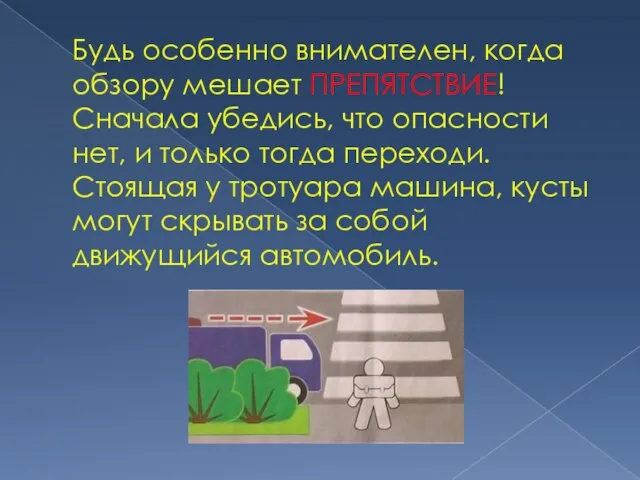 Будь особенно внимателен, когда обзору мешает ПРЕПЯТСТВИЕ! Сначала убедись, что опасности нет,