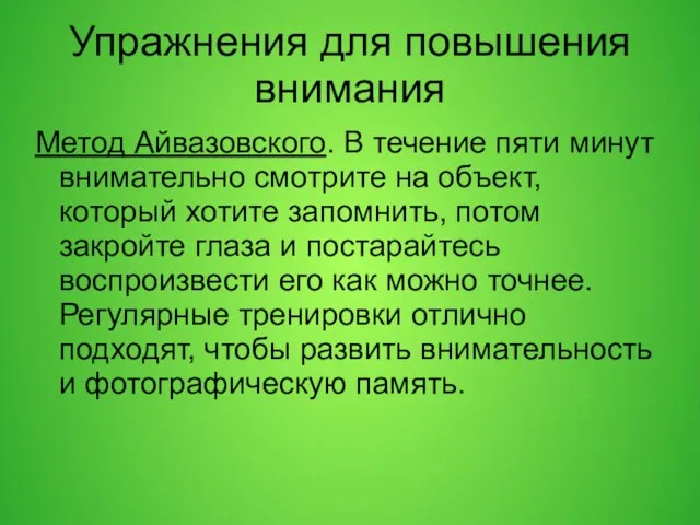 Упражнения для повышения внимания Метод Айвазовского. В течение пяти минут внимательно смотрите