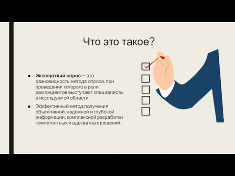 Что это такое? Экспертный опрос ─ это разновидность метода опроса, при проведении