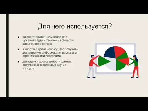 Для чего используется? на подготовительном этапе для сужения задач и уточнения области