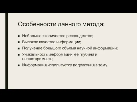 Особенности данного метода: Небольшое количество респондентов; Высокое качество информации; Получение большого объема