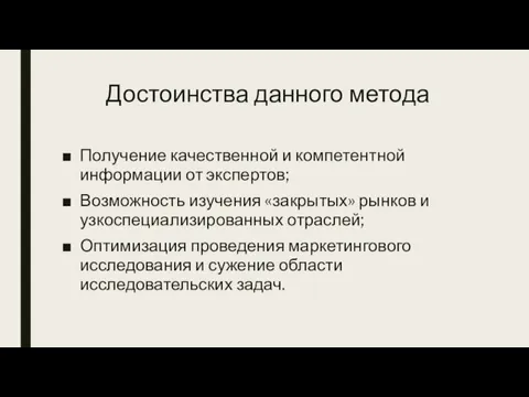 Достоинства данного метода Получение качественной и компетентной информации от экспертов; Возможность изучения